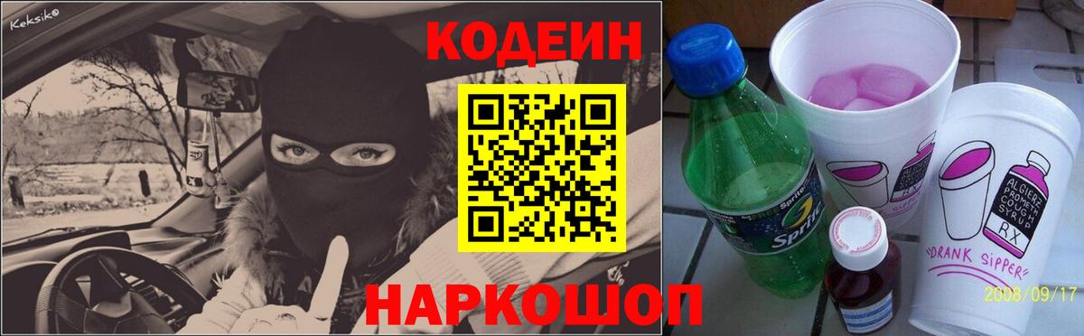 Кодеин напиток Lean (лин)  Вход с VPN  Алатырь 